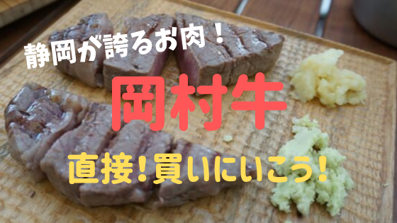お店の味を自宅で 静岡のブランド牛 岡村牛 を牧場で買おう 子どもと一緒にどこ行こう