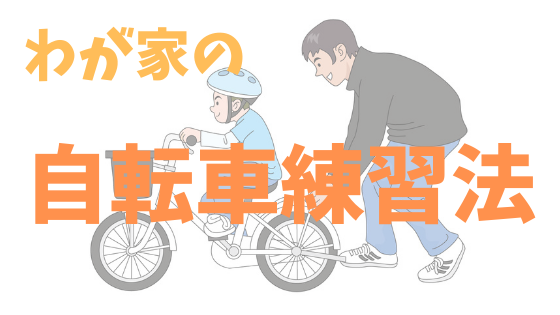 育児】4歳次男、自転車に乗れた！練習のコツ備忘録 | 子どもと