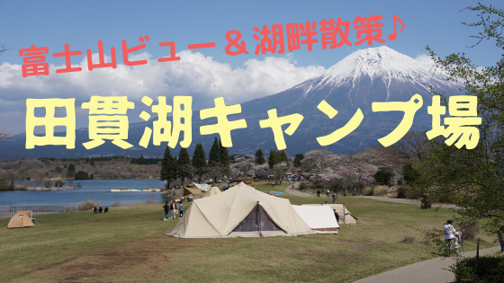 富士山ビューのキャンプ場 最高の環境 田貫湖キャンプ場 子どもと一緒にどこ行こう