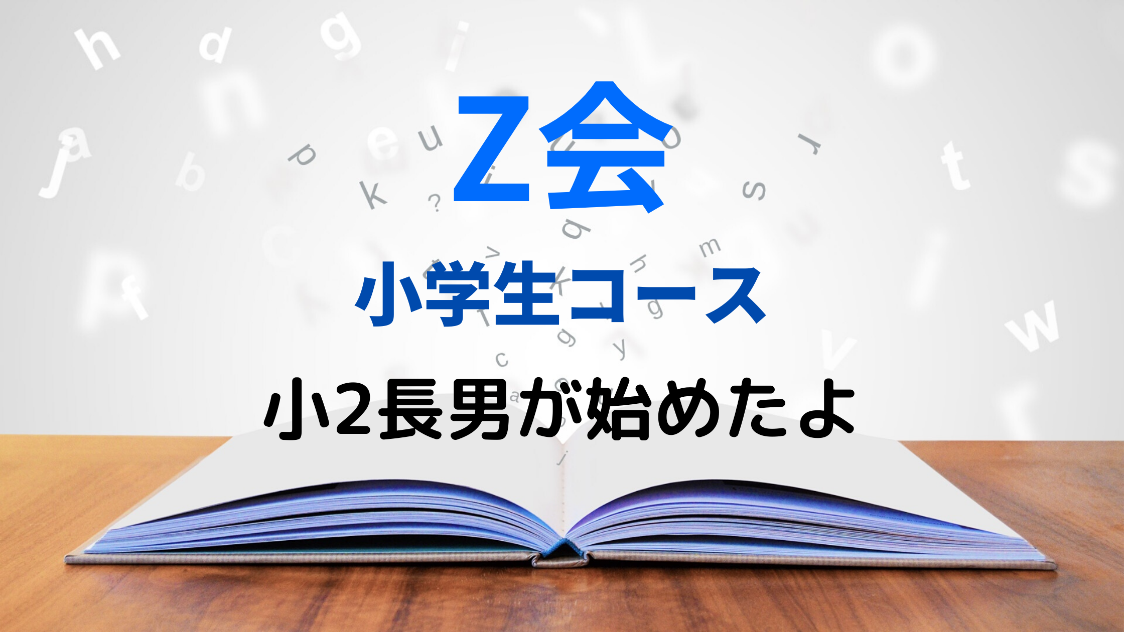 6954円 贈答品 未使用 Z会小学生コース 小2 ハイレベル 6月 7月 8月