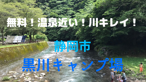 静岡市市営 無料 清流沿い 温泉近い 黒川キャンプ場 子どもと一緒にどこ行こう