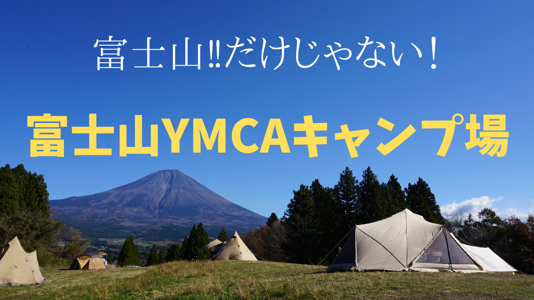 富士エリアのキャンプ場 富士山だけじゃない 富士山ymcaキャンプ場 子どもと一緒にどこ行こう
